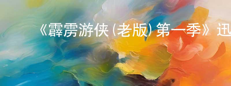 ﻿陈贵昌发布﻿《霹雳游侠(老版)第一季》迅雷下载/在线观看-犯罪历史-美剧天堂